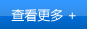 更多